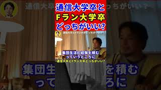 【ひろゆき】通信大学卒業とFラン大学卒業どっちがいい？という質問に超絶まじめに答えるひろゆき氏 #shorts