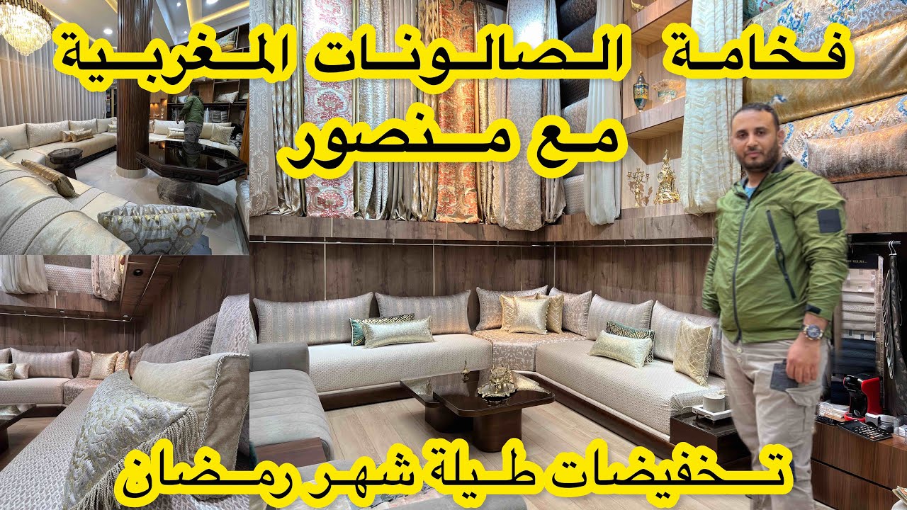 جديد صالونات درب عمر عند منصور 💥تخفيضات في الجاكار والمطروز💥وريناكم  صالونات المتابعين خارج المغرب