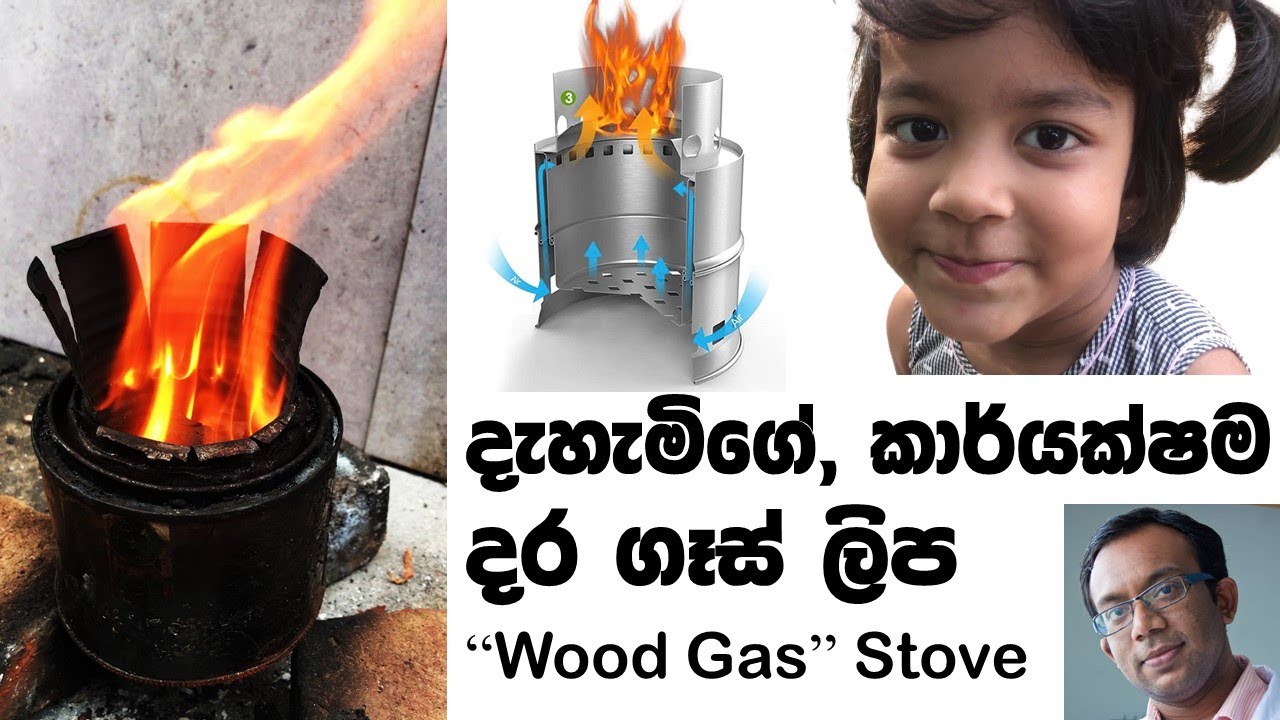 දැහැමිගේ, දර ගෑස් වලින් වැඩකරන සරල කාර්යක්ෂම ලිප (Efficient Wood Gas Stove)