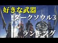 【ダークソウル3】好きな武器ランキング TOP10