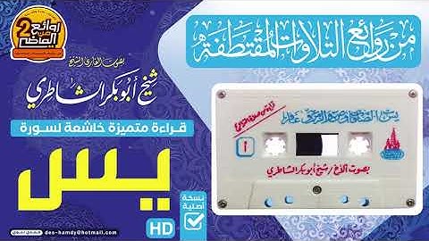 سورة يس قراءة جميلة جدا للقارئ / شيخ أبو بكر الشاطري | من روائع التلاوات القديمة