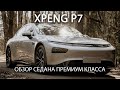 Видеообзор Xpeng P7 Xpeng P7 – китайский конкурент Tesla Model S и убийца Tesla model 3