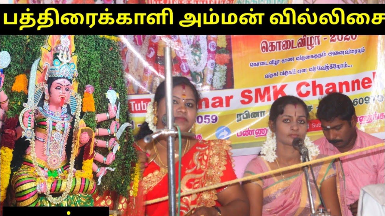 புகழ்பெற்ற ரபினா வில்லிசை குழுவினர் நாகர்கோவில் நம்ம தமிழ் கலைஞர்களுக்கு ஊக்குவிங்க மக்களே-KUMARSMK