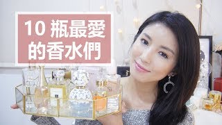 10瓶最愛的香水們My Top 10 Favorite Perfumes Nancy