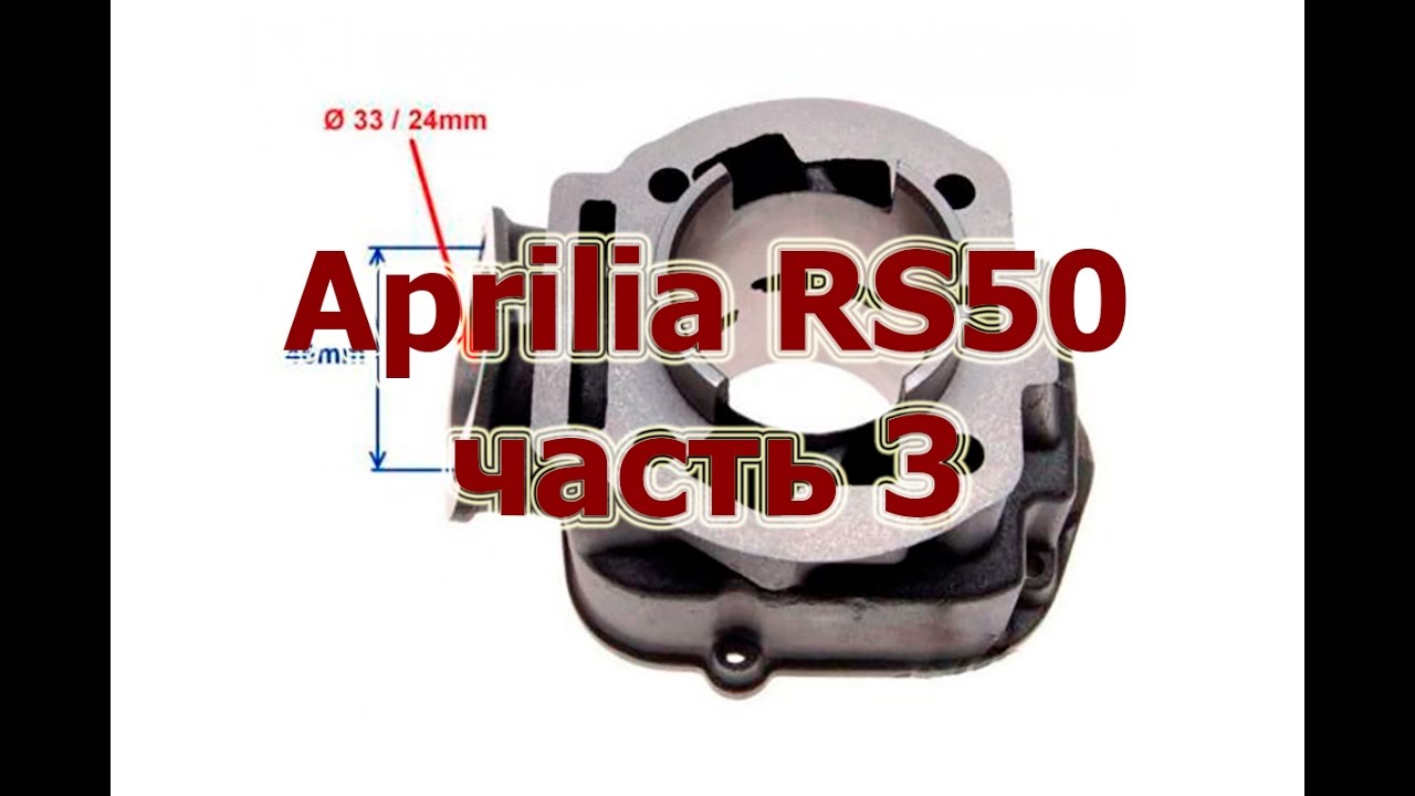 Rs 50 24. Карбюратор Априлия рс50. Карбюратор Aprilia RS 50. Замок зажигания Априлия рс50. Aprilia 2023.