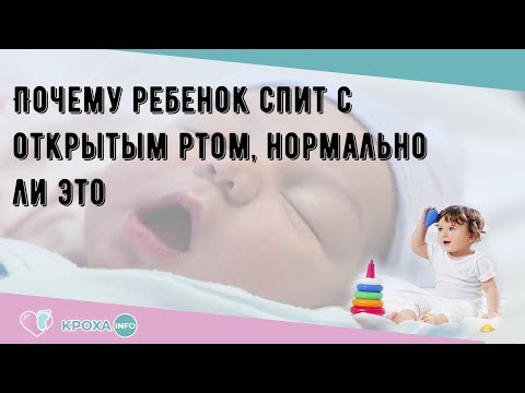Видео: Ребенок спит с открытым ртом: стоит ли волноваться?
