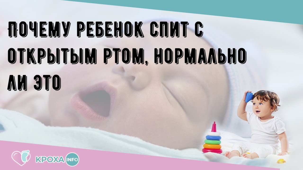 Спать с открытым ртом причины