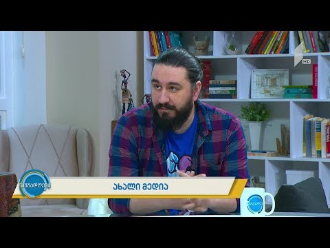 #ნაშუადღევს ახალი მედია ირინკა ფაღავასა და ირაკლი გაფრინდაშვილთან ერთად