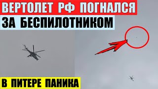 Вертолет Ми-24 РФ погнался за беспилотником в Ленобласти. В Питере паника.