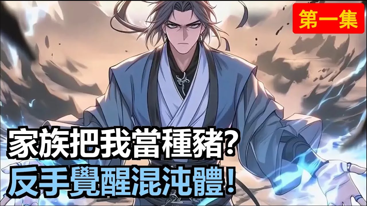 陸淵荒古聖體是廢材，被家族當聯姻工具。洞房夜果斷選擇混沌體，從此逆天改命，把看不起他的人全踩在腳下！#漫畫解說 #小說 #小說推薦