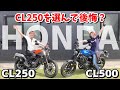 【乗り比べ】ホンダ CL250を選んで後悔？CL250とCL500を走り比べたらわかった事実
