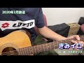 きみイロ(NHK「おかあさんといっしょ」より)(cover)/花田ゆういちろう&amp;小野あつこ
