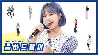 [주간아 미방] 스튜디오에 허니챈 등장! 에이프릴 김채원이 부르는 ‘마지막처럼’♪ l EP.470