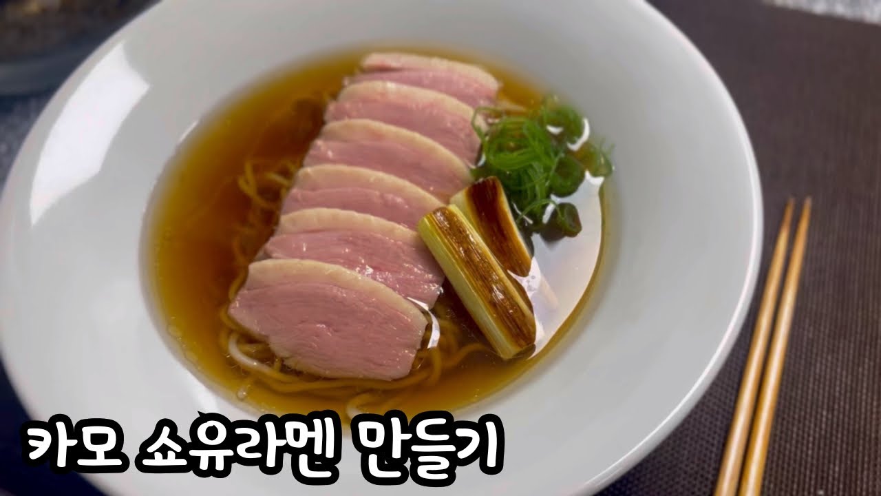 [ 집에서 일본 라멘 만들기 38 ] 鴨醤油ラーメン　카모 쇼유라멘 만들기