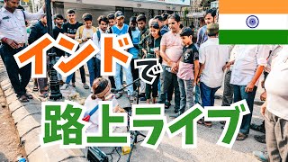 【インドで路上ライブしてみたら...】