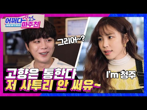 [광고] 청주 출신 전효성, 고향은 고향을 알아보는 법!｜@어쩌다 마주친