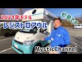 2021年モデル「レジストロアウル」キャンピングカー