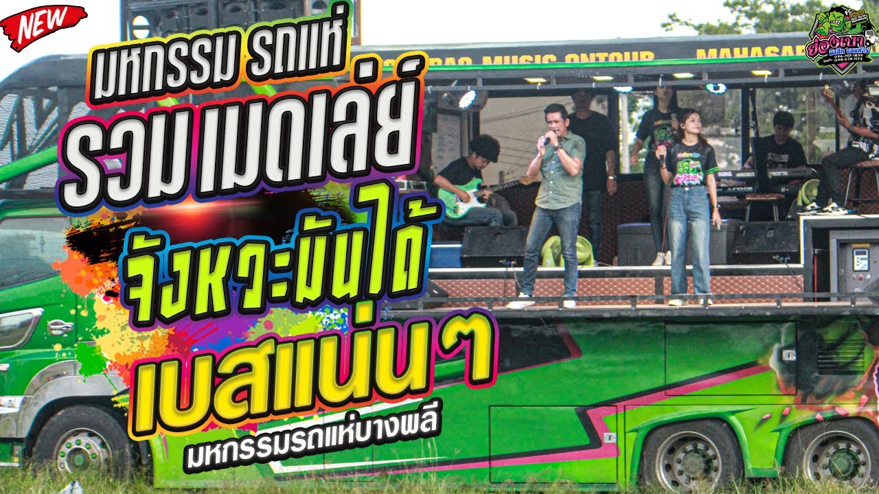มหกรรมรถแห่ /เมดเล่ย์ จังหวะมันได้ เบสแน่นๆ   l รถแห่ย่องเบา มหาสารคาม