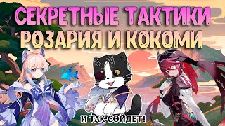 Секретные Тактики | Розария и Кокоми | Геншин Импакт Бездна 3.8