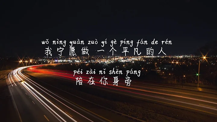 【我愿意平凡的陪在你身旁-王七七】WO YUAN YI PING FAN DE PEI ZAI NI SHEN PANG-WANGQIQI /TIKTOK,抖音,틱톡/병음가사,pinyin/ - DayDayNews