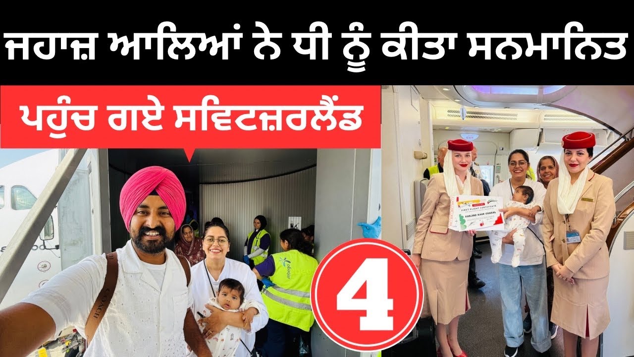 ⁣ਜਹਾਜ਼ ਆਲਿਆਂ ਨੇ ਧੀ ਨੂੰ ਕੀਤਾ ਸਨਮਾਨਿਤ Dubai to Switzerland | Punjabi Travel Couple | Ripan Khushi