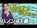 【アルペジオのコツ】ハノン41番をイタリア仕込みのピアニストが伝授！