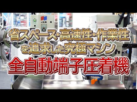 【究極のマシン！？】全自動端子圧着機・CPR-F-ZERO【日本オートマチックマシン株式会社】