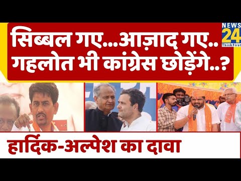 Hardik Patel और Alpesh Thakor ने बताई Congress छोड़ने की वजह, Ashok Gehlot को लेकर किया बड़ा दावा