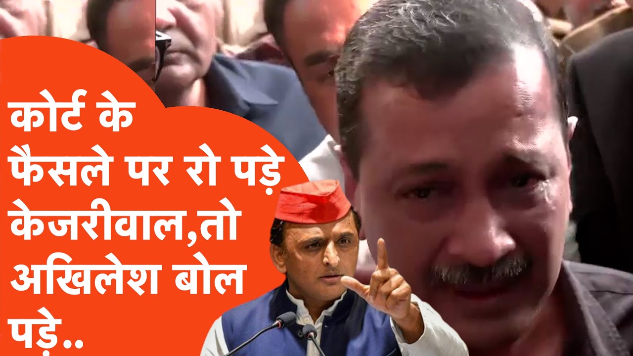 Akhilesh Yadav ने कोर्ट से बरी हुए रोते Arvind Kejriwal पर धाकड़ अंदाज में जो कहा..