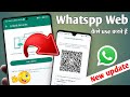 Whatsapp Web Kaise Use Karte Hai Whatsapp Web Se Dusre Ka Whatsapp Kaise Chalaye