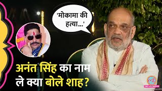 Mokama म Dularchand क हतय और Anant Singh पर Amit Shah न कय बतय? Bihar Elections 2025