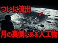 月の裏側にある物体、NASAが公開しなかった衝撃の真実とアポロ計画の秘密【都市伝説 月 宇宙人 アポロ計画】