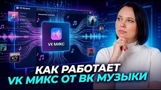 Как VK Музыка продвигает треки через «VK МИКС»