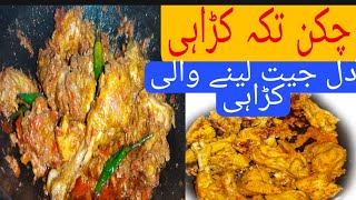 Tikka Chicken karahi recipe by Aamna Waqas |Chicken Tikka | Chicken karahi