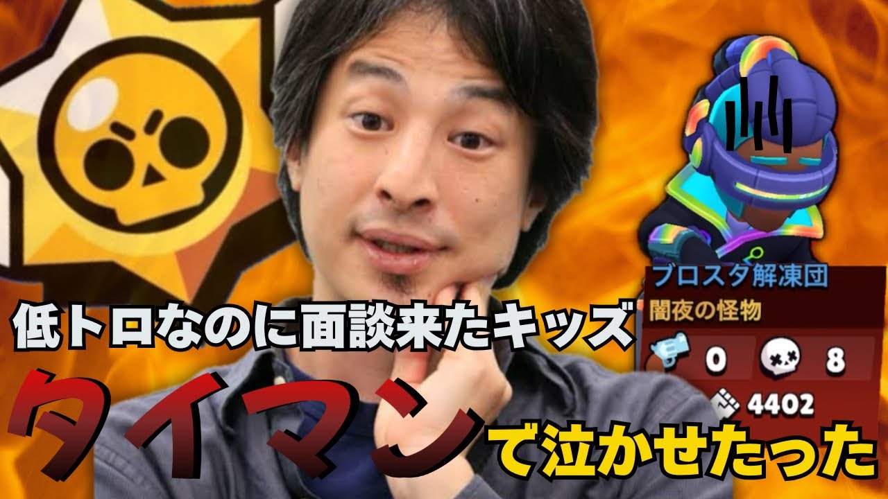 【ひろゆきブロスタ】低トロでまさかの面談w喧嘩売ってきたキッズ泣かせたったw