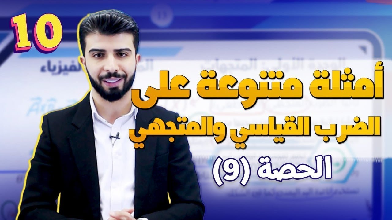 الحصة (9): أمثلة متنوعة على الضرب القياسي والضرب المتجهي 🔥| فيزياء الصف العاشر مع-  أ.مجدي ياسين🔥