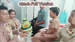 พิธีส่งตัว Full Version #พิธีส่งตัวงานแต่งไทย #พิธีปูที่นอนเรียงหมอน