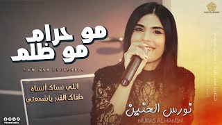 Nawras Al Hanin | نورس الحنين - الي نساك انساه🥺مو حرام مو ظلم