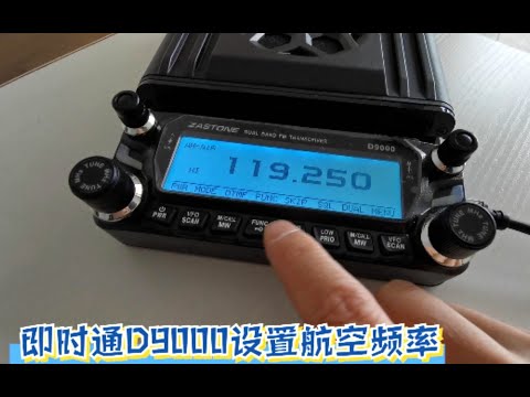 車載台也能接收航空頻率，即時通D9000設置航空頻率方法