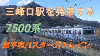【秩父鉄道】三峰口駅を発車する7500系「超平和バスターズトレイン」