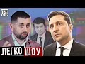 Зе-трешець у Трускавці: політичні карикатури | Олексій Голобуцький – гість Легко-шоу