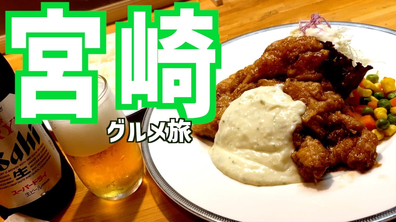 【宮崎・飲み食いの旅】