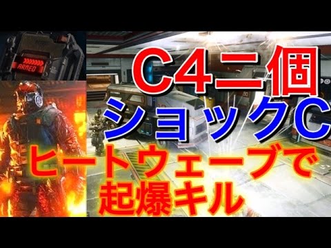 【CoD:BO3】C4二個 ショックC ヒートウェーブ起爆でFunnyKillcam!! 『GW雑談』#FFA実況 - YouTube