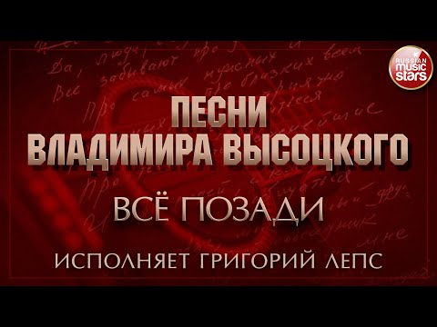 Григорий Лепс - Всё позади