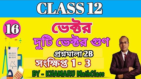 দুটি ভেক্টরের গুণ ।। দ্বাদশ শ্রেণী।। PRODUCT TO TWO VECTORS।। CLASS 12।।সমস্যা সমাধান।।