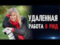 Удаленная работа в РЖД