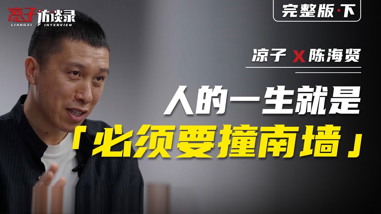 陳海賢：人的一生就是「必須要撞南牆」Chen Haixian: A Person's Life Is About 