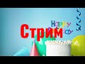 Стрим. У меня день рождения! Общаемся. Собираем лего сцены для нового мульта