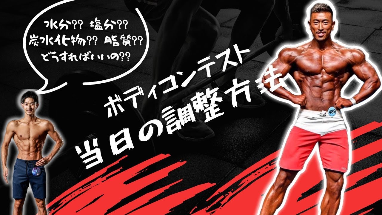 【大橋源紀さん式】バリバリに仕上げる！コンテスト当日の調整方法を伝授！