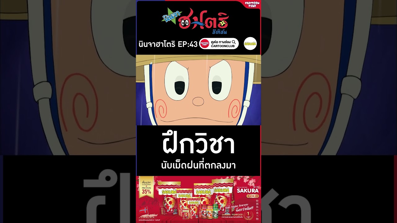นินจาฮาโตริ รีเทิร์น l ตอน 43 l ฝึกวิชานับเม็ดฝน #cartoonclub #shorts #การ์ตูน